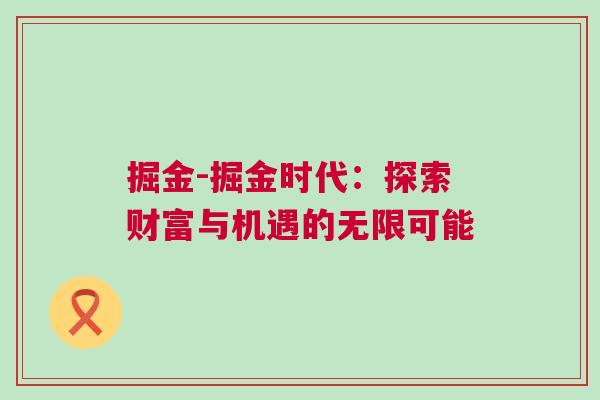 掘金-掘金時代：探索財富與機遇的無限可能