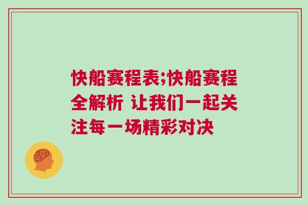 快船賽程表;快船賽程全解析 讓我們一起關(guān)注每一場精彩對決