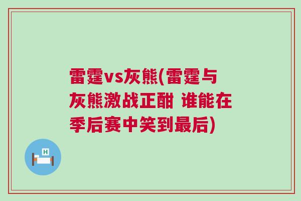 雷霆vs灰熊(雷霆與灰熊激戰正酣 誰能在季后賽中笑到最后)