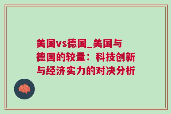 美國(guó)vs德國(guó)_美國(guó)與德國(guó)的較量：科技創(chuàng)新與經(jīng)濟(jì)實(shí)力的對(duì)決分析
