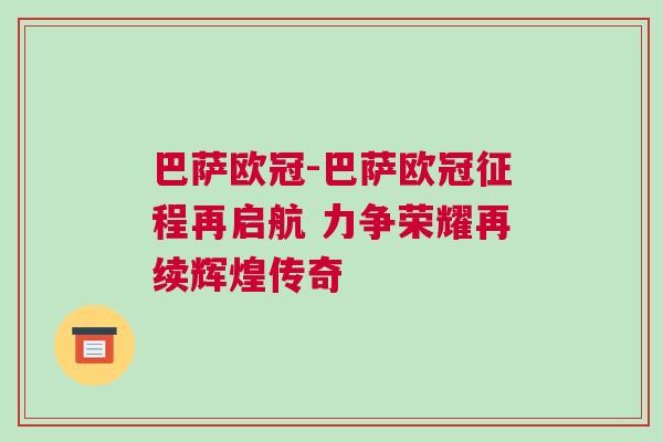 巴薩歐冠-巴薩歐冠征程再啟航 力爭榮耀再續輝煌傳奇