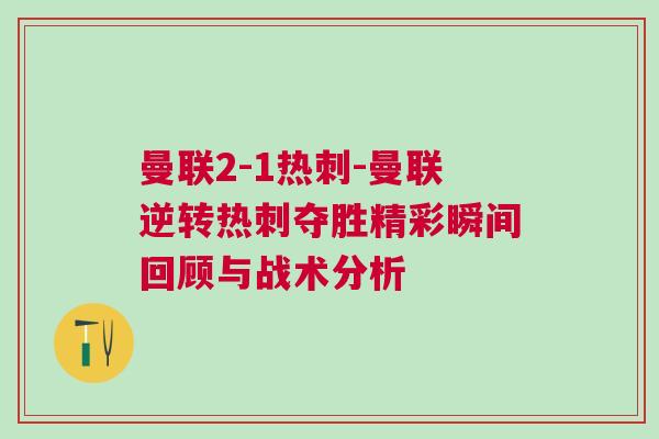 曼聯2-1熱刺-曼聯逆轉熱刺奪勝精彩瞬間回顧與戰術分析
