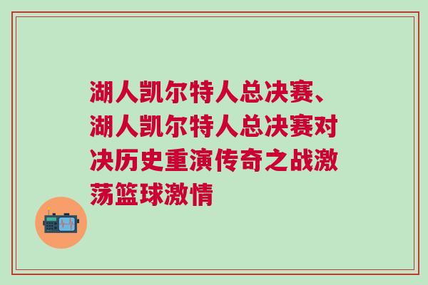 湖人凱爾特人總決賽、湖人凱爾特人總決賽對決歷史重演傳奇之戰激蕩籃球激情 湖人凱爾特人總決賽、湖人凱爾特人總決賽對決歷史重演傳奇之戰激蕩籃球激情