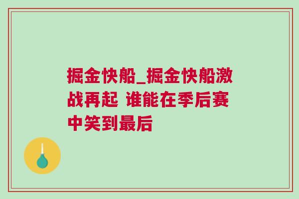 掘金快船_掘金快船激戰再起 誰能在季后賽中笑到最后