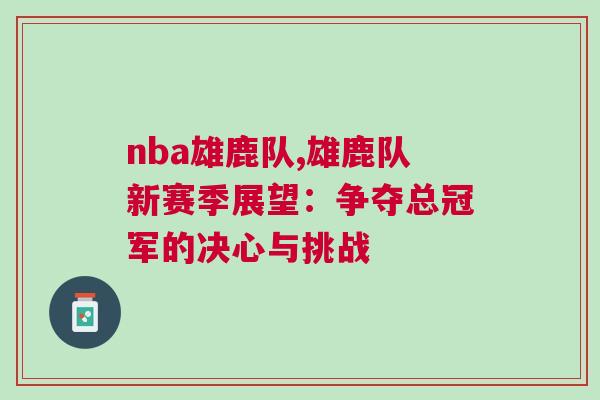 nba雄鹿隊,雄鹿隊新賽季展望：爭奪總冠軍的決心與挑戰