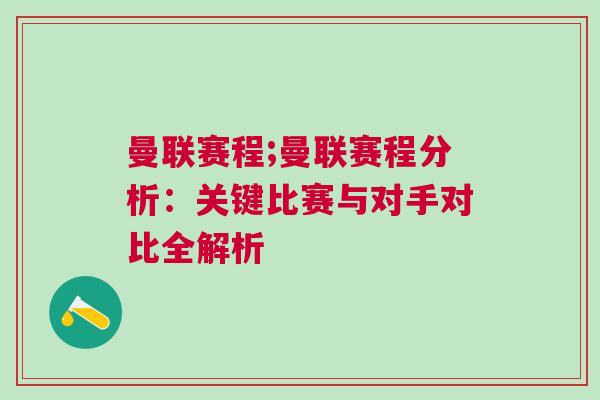 曼聯賽程;曼聯賽程分析：關鍵比賽與對手對比全解析