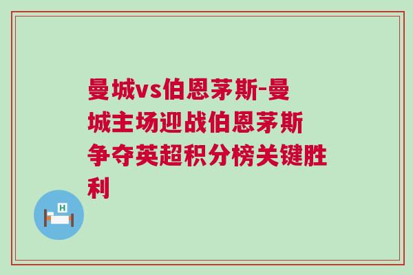 曼城vs伯恩茅斯-曼城主場迎戰伯恩茅斯 爭奪英超積分榜關鍵勝利