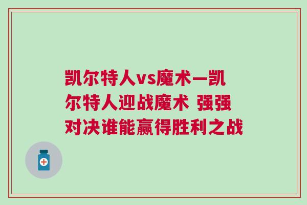 凱爾特人vs魔術(shù)—凱爾特人迎戰(zhàn)魔術(shù) 強強對決誰能贏得勝利之戰(zhàn)