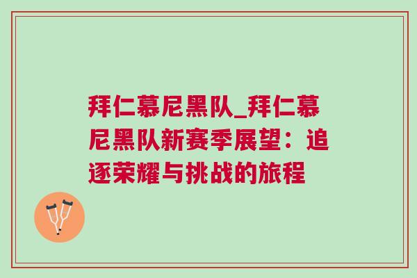 拜仁慕尼黑隊(duì)_拜仁慕尼黑隊(duì)新賽季展望：追逐榮耀與挑戰(zhàn)的旅程