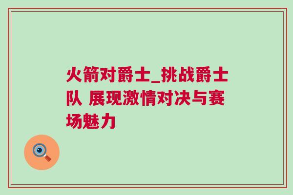 火箭對爵士_挑戰(zhàn)爵士隊 展現(xiàn)激情對決與賽場魅力