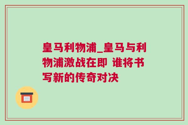 皇馬利物浦_皇馬與利物浦激戰在即 誰將書寫新的傳奇對決 皇馬利物浦_皇馬與利物浦激戰在即 誰將書寫新的傳奇對決
