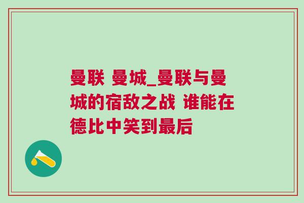 曼聯(lián) 曼城_曼聯(lián)與曼城的宿敵之戰(zhàn) 誰(shuí)能在德比中笑到最后 曼聯(lián) 曼城_曼聯(lián)與曼城的宿敵之戰(zhàn) 誰(shuí)能在德比中笑到最后