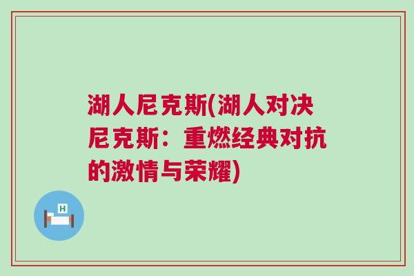 湖人尼克斯(湖人對(duì)決尼克斯：重燃經(jīng)典對(duì)抗的激情與榮耀)
