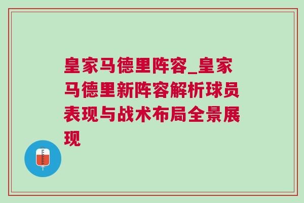 皇家馬德里陣容_皇家馬德里新陣容解析球員表現與戰(zhàn)術布局全景展現