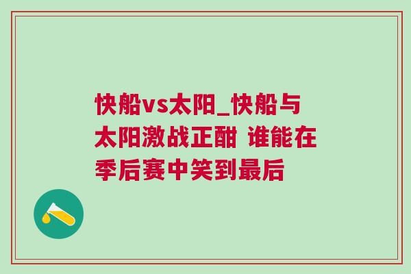 快船vs太陽_快船與太陽激戰正酣 誰能在季后賽中笑到最后