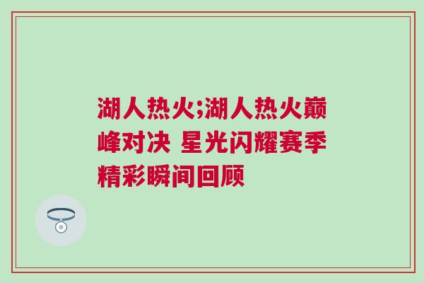 湖人熱火;湖人熱火巔峰對(duì)決 星光閃耀賽季精彩瞬間回顧