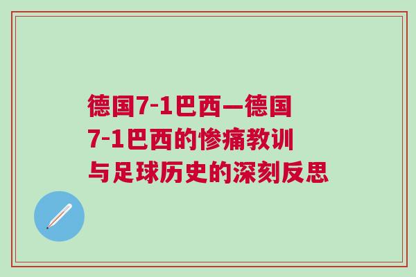 德國7-1巴西—德國7-1巴西的慘痛教訓與足球歷史的深刻反思