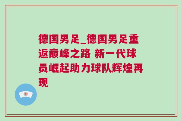 德國男足_德國男足重返巔峰之路 新一代球員崛起助力球隊輝煌再現(xiàn)