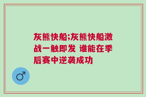 灰熊快船;灰熊快船激戰一觸即發 誰能在季后賽中逆襲成功