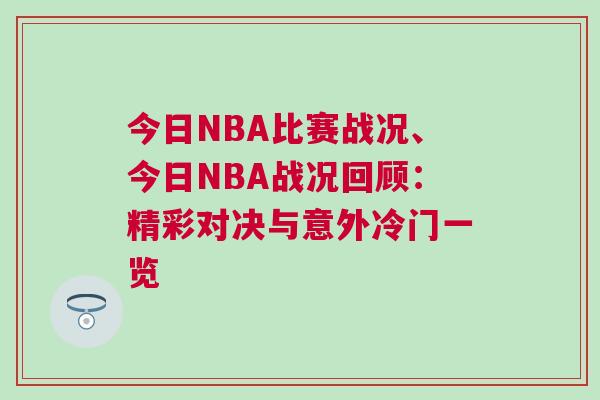 今日NBA比賽戰況、今日NBA戰況回顧：精彩對決與意外冷門一覽