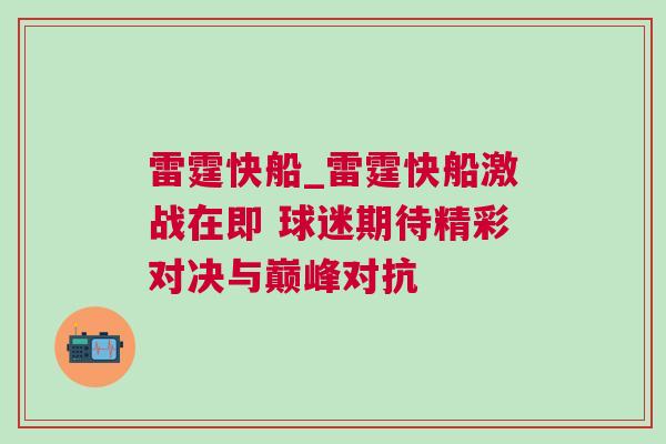 雷霆快船_雷霆快船激戰(zhàn)在即 球迷期待精彩對決與巔峰對抗