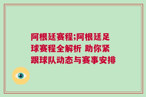 阿根廷賽程;阿根廷足球賽程全解析 助你緊跟球隊(duì)動(dòng)態(tài)與賽事安排