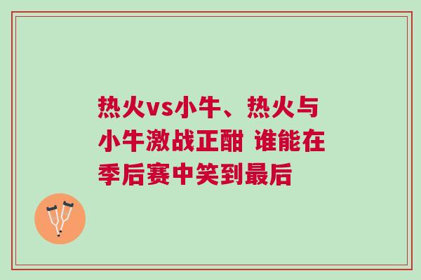 熱火vs小牛、熱火與小牛激戰正酣 誰能在季后賽中笑到最后