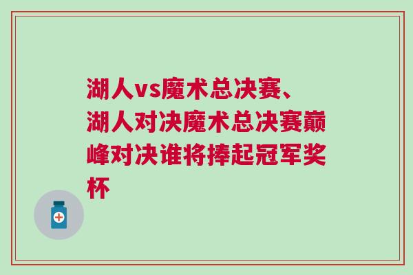湖人vs魔術總決賽、湖人對決魔術總決賽巔峰對決誰將捧起冠軍獎杯