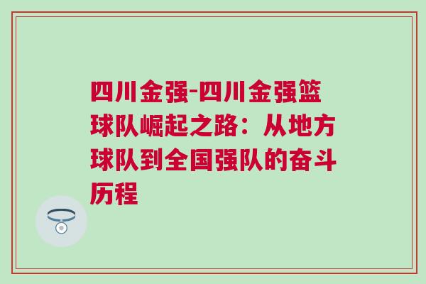 四川金強-四川金強籃球隊崛起之路：從地方球隊到全國強隊的奮斗歷程