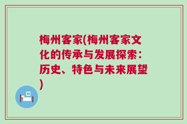梅州客家(梅州客家文化的傳承與發(fā)展探索：歷史、特色與未來展望)