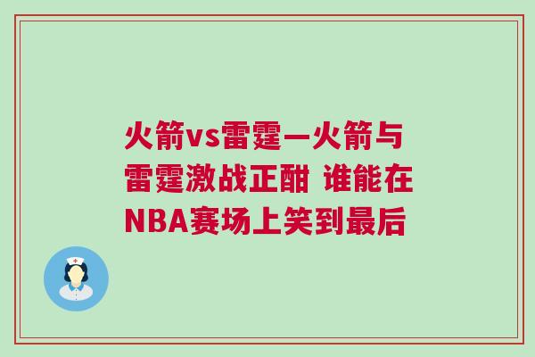 火箭vs雷霆—火箭與雷霆激戰(zhàn)正酣 誰能在NBA賽場上笑到最后