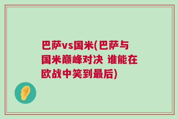 巴薩vs國米(巴薩與國米巔峰對決 誰能在歐戰中笑到最后)