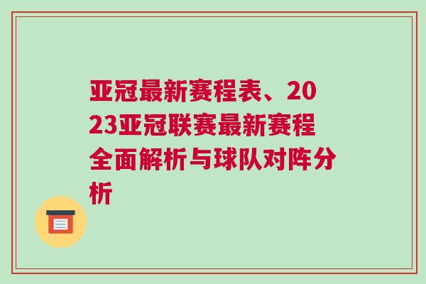 亞冠最新賽程表、2023亞冠聯賽最新賽程全面解析與球隊對陣分析