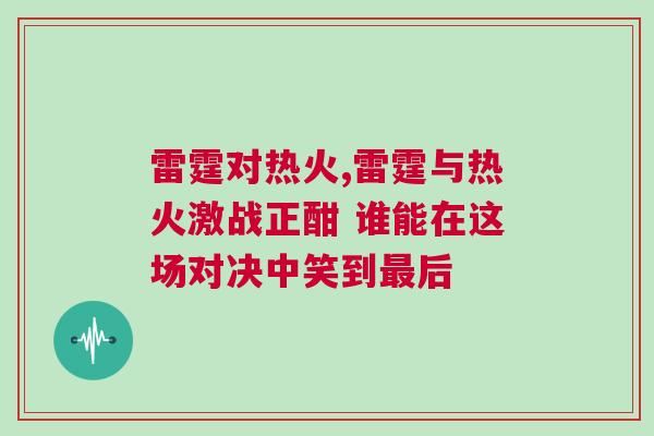 雷霆對熱火,雷霆與熱火激戰(zhàn)正酣 誰能在這場對決中笑到最后