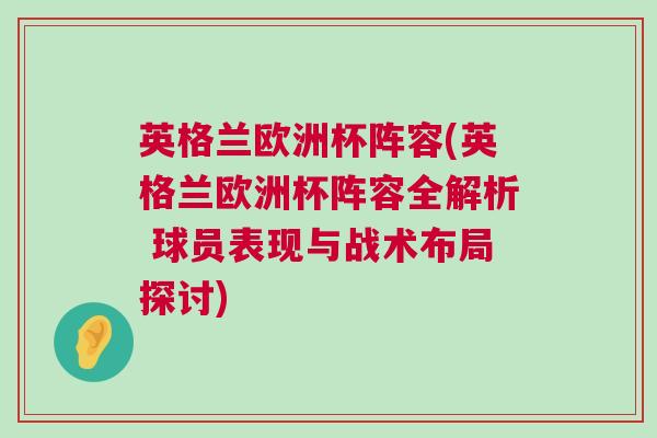 英格蘭歐洲杯陣容(英格蘭歐洲杯陣容全解析 球員表現與戰術布局探討)
