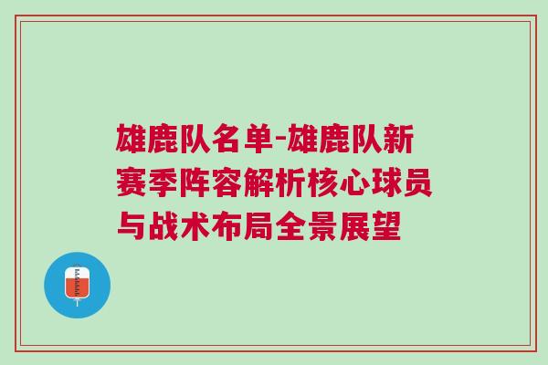 雄鹿隊名單-雄鹿隊新賽季陣容解析核心球員與戰(zhàn)術(shù)布局全景展望