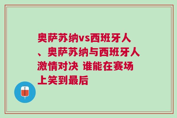 奧薩蘇納vs西班牙人、奧薩蘇納與西班牙人激情對決 誰能在賽場上笑到最后