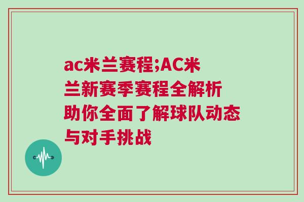 ac米蘭賽程;AC米蘭新賽季賽程全解析 助你全面了解球隊動態(tài)與對手挑戰(zhàn)