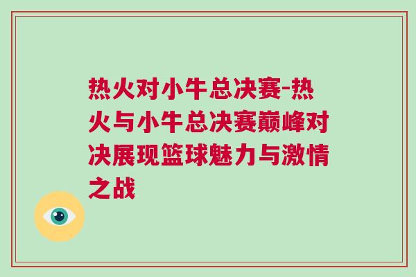 熱火對小?？倹Q賽-熱火與小?？倹Q賽巔峰對決展現籃球魅力與激情之戰