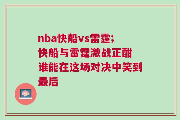 nba快船vs雷霆;快船與雷霆激戰(zhàn)正酣 誰能在這場(chǎng)對(duì)決中笑到最后