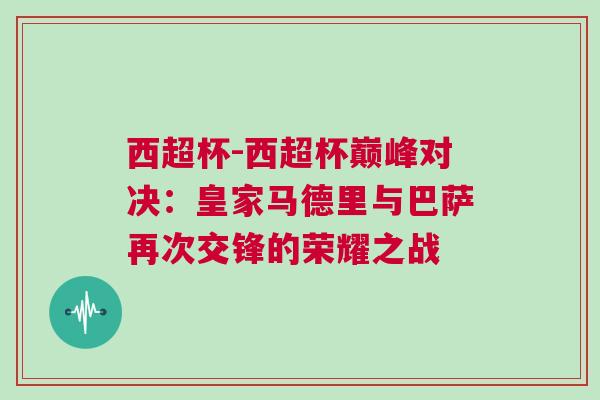 西超杯-西超杯巔峰對決：皇家馬德里與巴薩再次交鋒的榮耀之戰(zhàn)