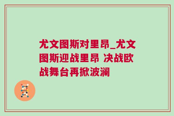 尤文圖斯對里昂_尤文圖斯迎戰里昂 決戰歐戰舞臺再掀波瀾