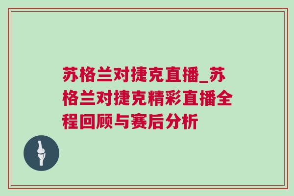 蘇格蘭對捷克直播_蘇格蘭對捷克精彩直播全程回顧與賽后分析