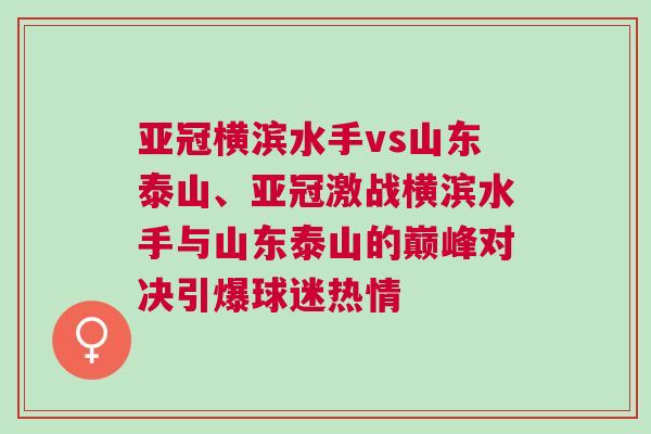 亞冠橫濱水手vs山東泰山、亞冠激戰(zhàn)橫濱水手與山東泰山的巔峰對(duì)決引爆球迷熱情