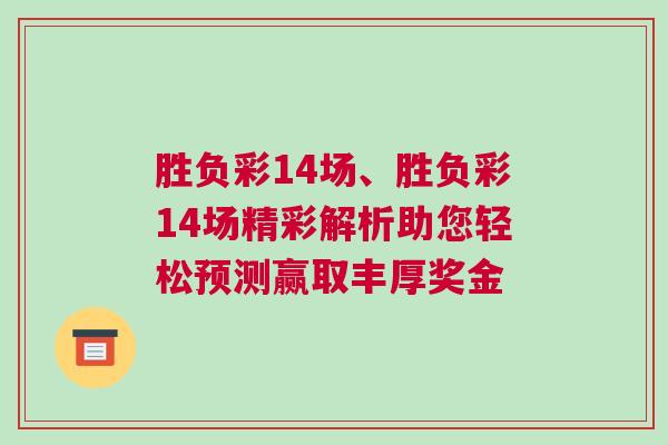 勝負彩14場、勝負彩14場精彩解析助您輕松預測贏取豐厚獎金