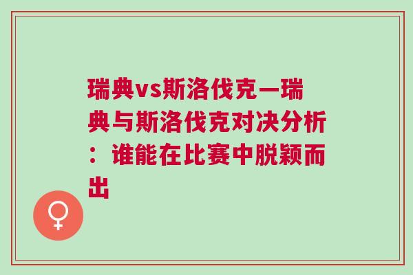 瑞典vs斯洛伐克—瑞典與斯洛伐克對決分析：誰能在比賽中脫穎而出
