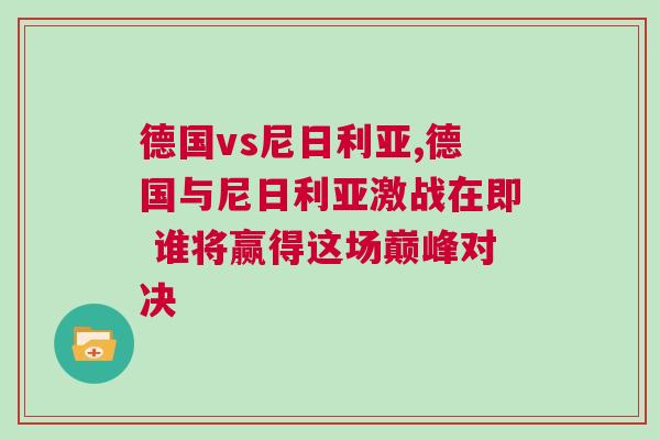 德國vs尼日利亞,德國與尼日利亞激戰在即 誰將贏得這場巔峰對決