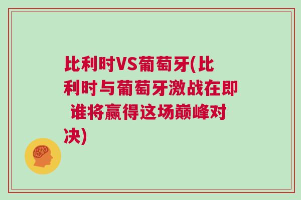 比利時VS葡萄牙(比利時與葡萄牙激戰在即 誰將贏得這場巔峰對決)