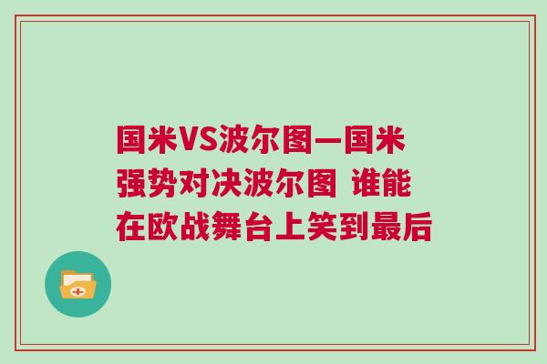國米VS波爾圖—國米強勢對決波爾圖 誰能在歐戰舞臺上笑到最后