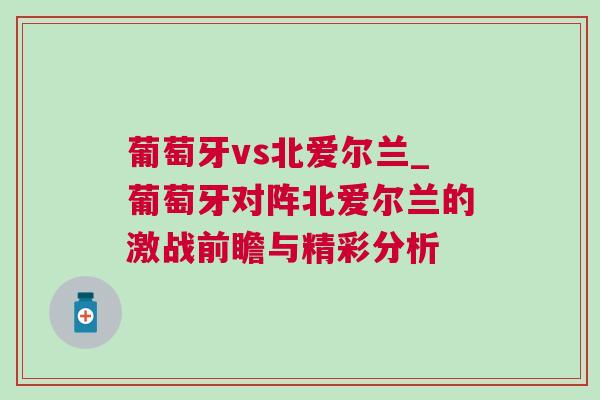 葡萄牙vs北愛爾蘭_葡萄牙對陣北愛爾蘭的激戰前瞻與精彩分析